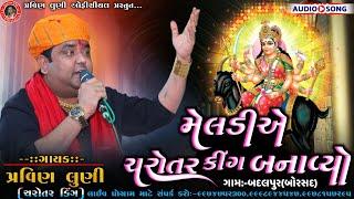 મેલડીએ ચરોતર કિંગ બનાવ્યો||પ્રવિણ લુણી||બદલપુર(બોરસદ)||MELDI MAA NEW REGDI 2024||PRAVIN LUNI||BORSAD