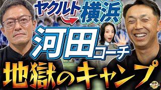 「練習量は正義」横浜コーチ就任、河田雄祐氏来季への意気込み。宮本ヘッドとのヤクルト鬼キャンプの思い出。