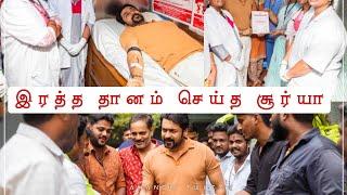 இரத்தம் தானம் வழங்கிய நடிகர் சூர்யா | Suriya | Blood Donation | Suriya Fans | Suriya 44 |