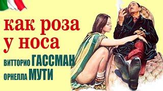 Как роза у носа / Девственность (комедия, В.Гассман/О.Мути, Италия, 1976) проф.перевод/Герусов