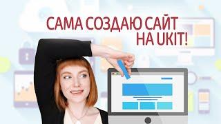 Как создать сайт на UKit самостоятельно с нуля? Обзор онлайн конструктора сайтов Ukit (Юкит).