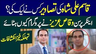 Qasim Ali Shah Leak Pictures Story | Why Video Removed | Waqas Aziz Official