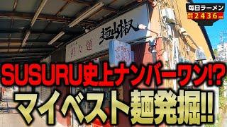 【これはうまい】今まで食べた中でベストかも。担々麺のナンバーワン出た！をすする 担々麺 麺山椒【飯テロ】SUSURU TV.第2436回