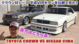 Toyota Crown vs Nissan Cima -  JDM RHD VIP Sedan Comparison 1990 Models  Steve's POV