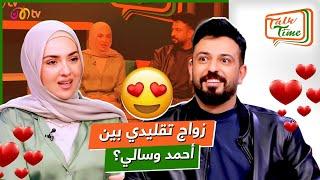 كسر القيود.. قصة نجاح زواج تقليدي بين أحمد وسالي | خلينا نحكي Talk Time