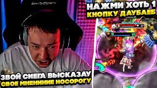 ЗВОЙ СИЕГА ВЫСКАЗАУ ВСЕ НОСОРОГУ!! #dota #whyawane #головач