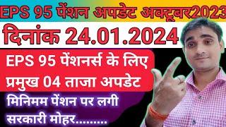 eps 95 पेंशनर्स के लिए आज की ताजा अपडेट । eps 95 pension news today । omy tech news