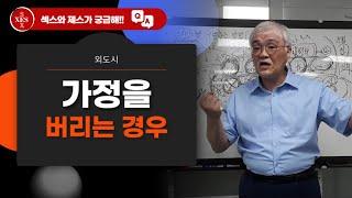 [질문] 외도한 남편이 아내와 자식을 버리는 경우