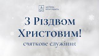 29.12.2024 Святкове Різдвяне служіння церкви "Благодать",  м.Київ