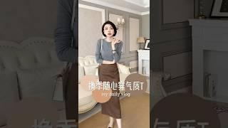 换季随心穿，气质显瘦T恤||#显瘦穿搭#美出高级感 #高級感穿搭 #ootd #穿搭分享 #fashionblog #顯瘦穿搭 #穿搭 #美出高級感 #好物分享