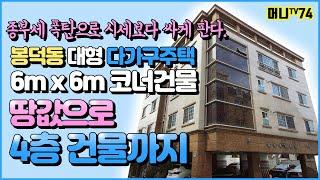 머니TV[대구원룸매매]시세보다 싸게팔아요!!봉덕동 대형다가구주택,땅값으로 건물까지 득템!!