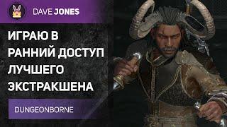 DUNGEONBORNE - ДЕНЬ ПОРАЖЕНИЙ И НЕУДАЧ