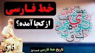 خط فارسی از کجا آمده؟ [تاریخچه خط فارسی]