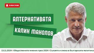 АЛТЕРНАТИВАТА С КАЛИН МАНОЛОВ 13.11.2024