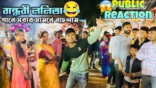 Bandhabi Lalita - গানে সবার সামনে নাচলাম  || Reaction Video  || @yoursjit99