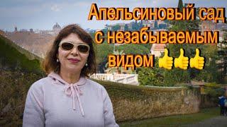 Vlog 349 -  Незабываемый апельсиновый сад. Сады Италии