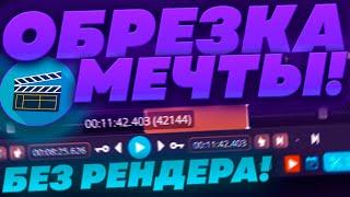 Как Обрезать Видео Без Рендера, и в Исходном Качестве за Пару Секунд? | Lossless Cut