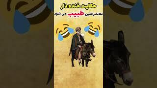 #حکایت  خنده دار ملانصرالدین  طبیب میشود