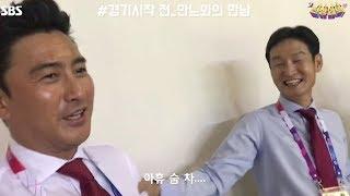 이란 전 경기 직전에 안정환과 만난 최용수 ㅋㅋㅋㅋㅋㅋㅋ 마주치는 그 순간 케미 터짐 l 전방압박 in 아시안게임 l 슛포러브 Shoot for Love