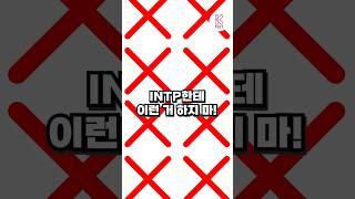 INTP한테 이런거 하지마!