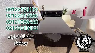 شرکت پرچین تولید کننده انواع میز اداری مدیریت تلفن=02122013422و02122017505و09121050430و09121222581