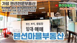 펜션전문ㅣ펜션마을부동산ㅣ펜션매매ㅣ펜션임대ㅣ펜션부지ㅣ캠핑장부지ㅣ