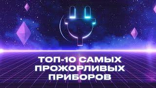 ТОП-10 электроприборов по их потреблению электричества