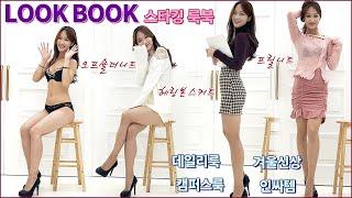 헌팅 유발 여대생룩 학점 오르는 캠퍼스룩 룩북 | Korean female college student stocking lookbook | 팬티스타킹 미니스커트 스타킹