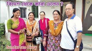 দেশ ও বিদেশ থেকে আপ্যায়নে কারা এলেন দেখুন! Sundarban Diary