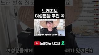 노래 초보 여성분들 추천 곡!