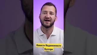 Русскоязычный Риэлтор Калгари | Русскоговорящий Риэлтор в Калгари