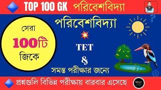 Top 100 পরিবেশবিদ্যা Gk |পরিবেশবিদ্যার সাধারণ জ্ঞান| Gk in bengali|Evs gk #@mahacademy