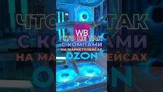 ПК с маркетплейса #pcbuild #компьютер #pcsettings #pcsetup #cyberartel