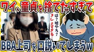 【2ch面白いスレ】ワイ、童貞を捨てたすぎて上司のBBAを口説きにいってしまうwwww【ゆっくり解説】