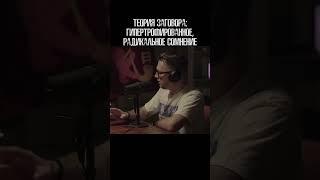 Радикальное сомнение, экспертное знание | Илья Яблоков #коняев #конспирогия #shorts