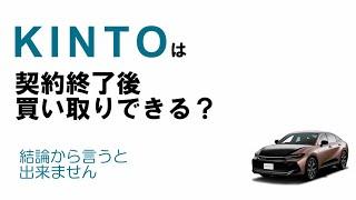 トヨタのサブスクKINTOは契約終了後の3年後に買い取りできる？