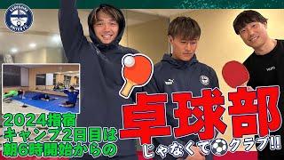 卓球部じゃなくてプロサッカークラブです〜2024指宿キャンプ2日目は朝6時開始からの【鹿児島ユナイテッドFC】