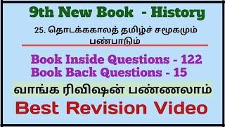 25. தொடக்ககால தமிழ்ச் சமூகமும் பண்பாடும்|137 Questions | 9th New Book History | Best Revision Video