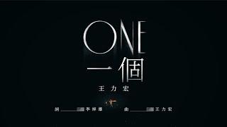 王力宏 Wang Leehom《ONE 一個(Live)》官方MV《ONE(Live)》 Official MV