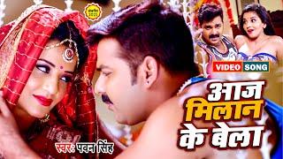 VIDEO - आज मिलान के बेला || Pawan Singh - Aaj Milan Ke Bela || Indu Sonali || New Bhojpuri Song 2022