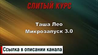 Слив курса. Таша Лео - Микрозапуск 3.0