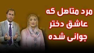 مرد متاهل که عاشق دختر جوانی شده