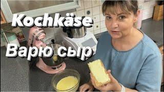 Варю сыр,Kochkäse,мой любимый рецепт,нужна ваша помощь,съездила не удачно в магазин.