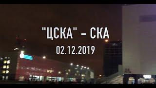 #SKAonTour ЦСКА, 02.12.2019