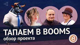 BOOMS: разбираем новый Telegram-кликер