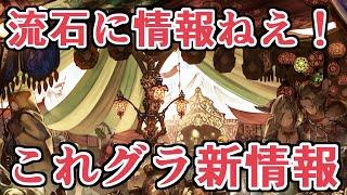 生放送あるから流石に新情報がほぼねえ！！！　…が、なんなら１０年くらい待った待望アプデが来てたこれグラ７月号見ていく【グラブル】