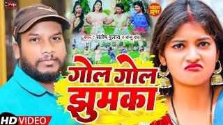 #VIDEO | गोल गोल झुमका | #Santosh Dulara #Sanju Rao | Sariya Bajar Khortha Song 2022