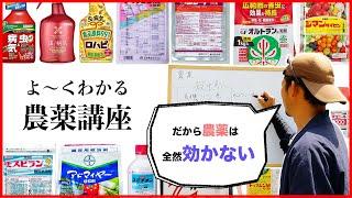 【保存版】正しく理解する農薬講座①【殺虫剤と殺菌剤】