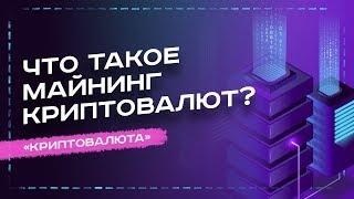 ЧТО ТАКОЕ МАЙНИНГ КРИПТОВАЛЮТЫ - УРОК №5. ОБУЧЕНИЕ КРИПТОВАЛЮТЕ