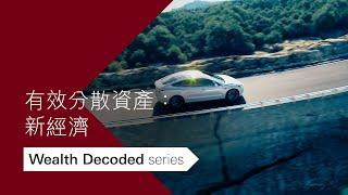 有效分散資產：新經濟| Wealth Decoded Series